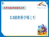 北師大版三年級(jí)數(shù)學(xué)上冊(cè)-3.3 節(jié)余多少錢（課件+教案+學(xué)案+習(xí)題）