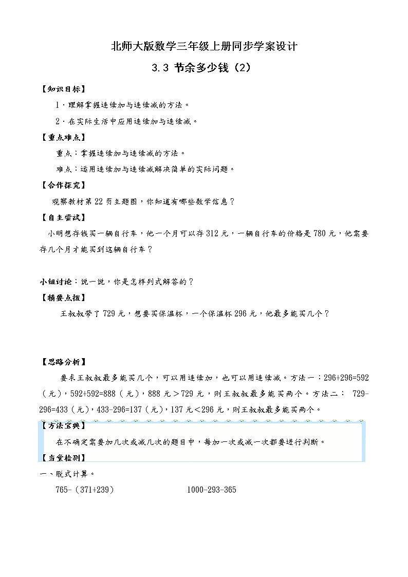 北师大版三年级数学上册-3.3 节余多少钱（2）（学案设计）第1页