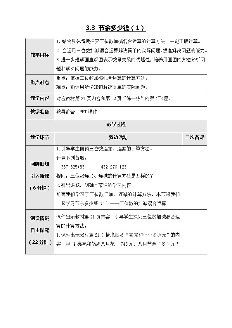 北师大版三年级数学上册-3.3 节余多少钱（1）（教案设计）第1页