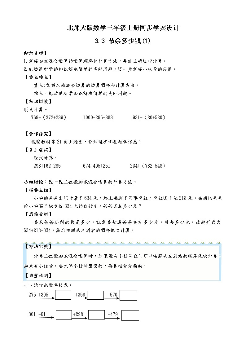 北师大版三年级数学上册-3.3 节余多少钱（1）（学案设计）第1页
