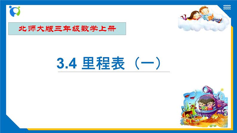 北师大版三年级数学上册-3.4 里程表（一）（课件）第1页