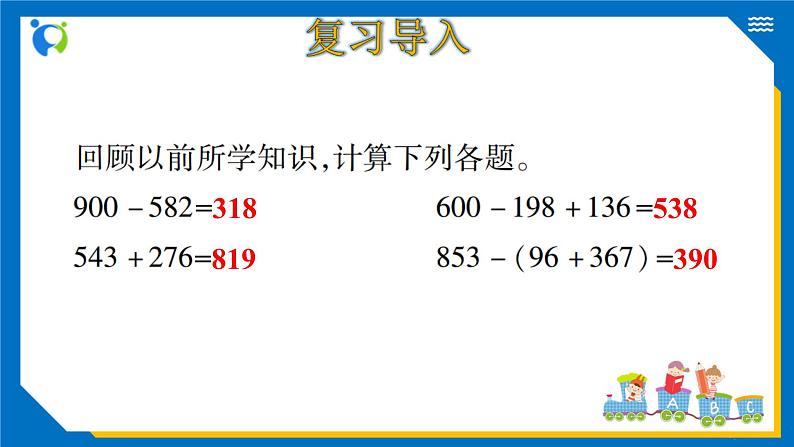 北师大版三年级数学上册-3.4 里程表（一）（课件）第4页