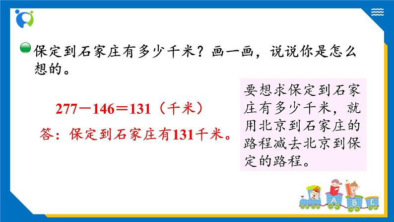 北师大版三年级数学上册-3.4 里程表（一）（课件）第7页