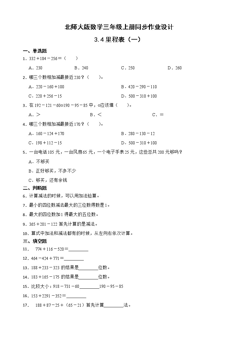 北师大版三年级数学上册-3.4 里程表（一）（课件+教案+学案+习题）01