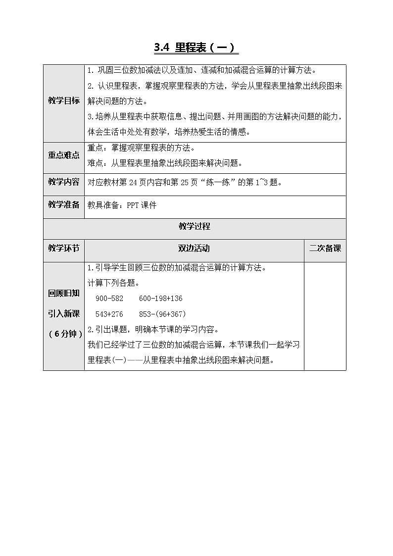 北师大版三年级数学上册-3.4 里程表（一）（课件+教案+学案+习题）01