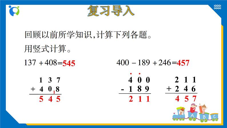 北师大版三年级数学上册-3.5 里程表（二）（课件）第4页