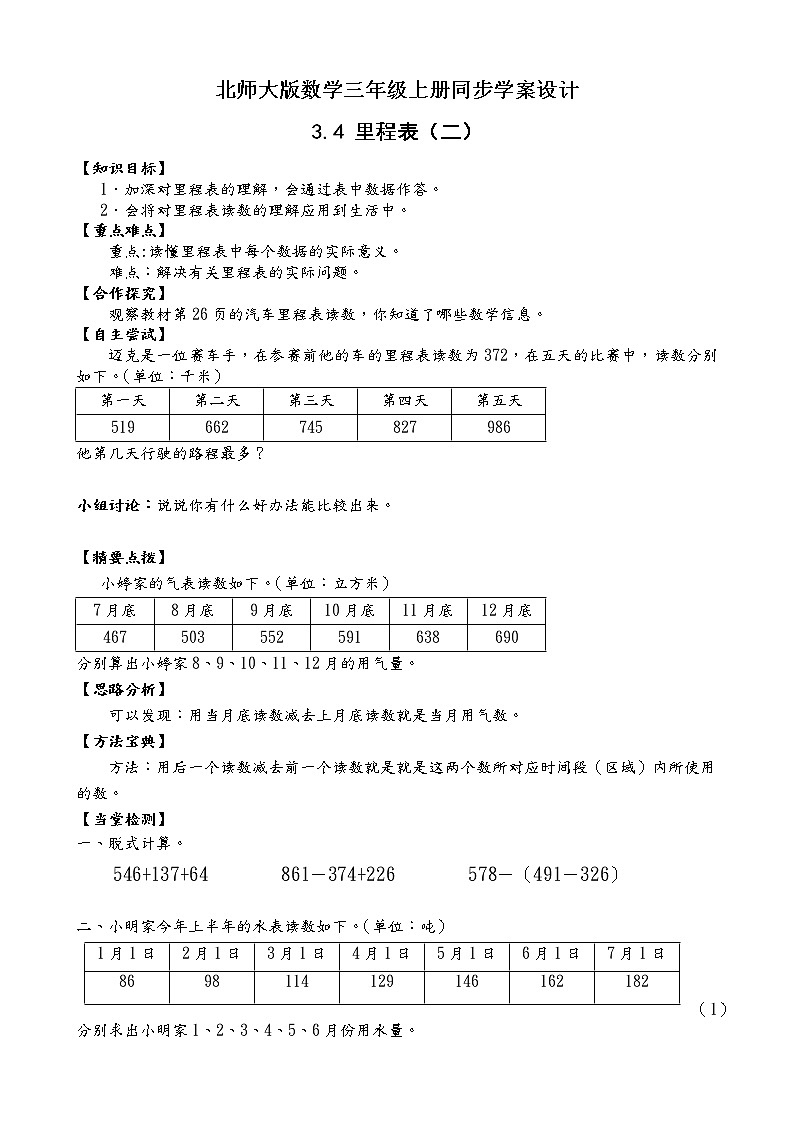 北师大版三年级数学上册-3.4 里程表（二）（课件+教案+学案+习题）01