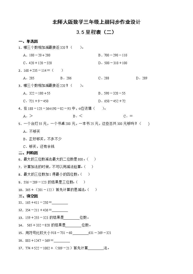 北师大版三年级数学上册-3.4 里程表（二）（课件+教案+学案+习题）01
