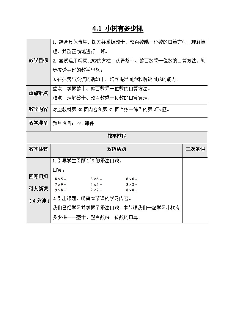 北师大版三年级数学上册-4.1 小树有多少棵（课件+教案+学案+习题）01