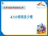 北師大版三年級(jí)數(shù)學(xué)上冊(cè)-4.1 小樹(shù)有多少棵（課件+教案+學(xué)案+習(xí)題）