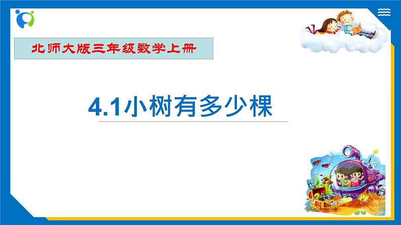 北师大版三年级数学上册-4.1 小树有多少棵（课件+教案+学案+习题）01