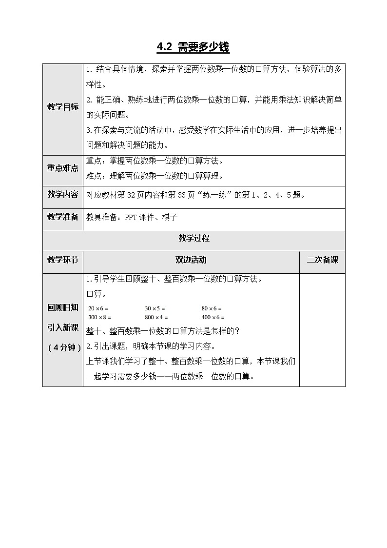 北师大版三年级数学上册-4.2 需要多少钱（课件+教案+学案+习题）01