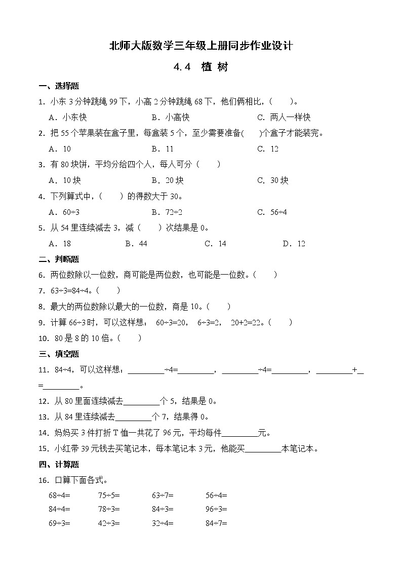 北师大版三年级数学上册-4.4 植树（课件+教案+学案+习题）01