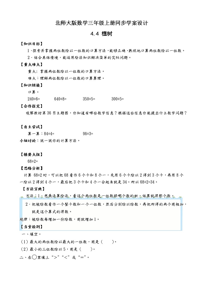 北师大版三年级数学上册-4.4 植树（课件+教案+学案+习题）01