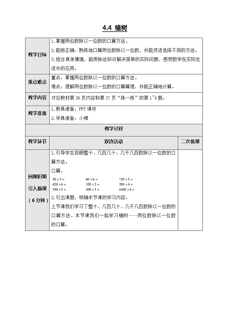 北师大版三年级数学上册-4.4 植树（课件+教案+学案+习题）01