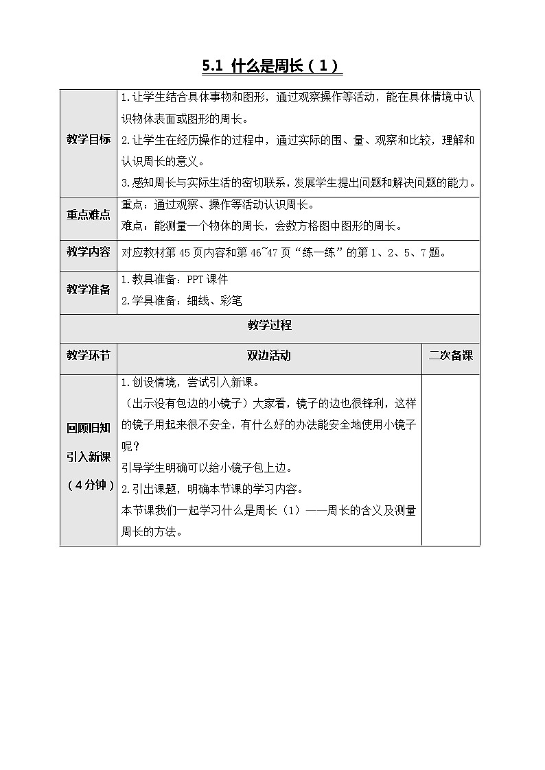 北师大版三年级数学上册-5.1 什么是周长（1）（教案设计）第1页
