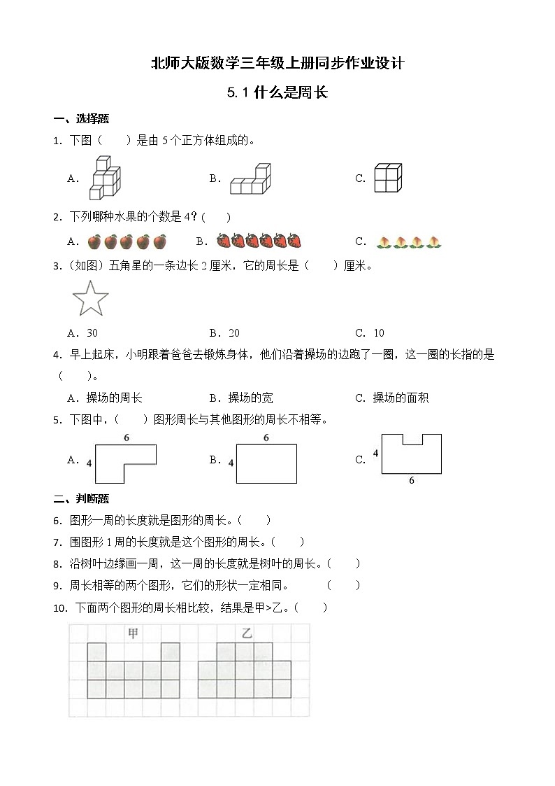 北师大版三年级数学上册-5.1 什么是周长（作业设计）第1页