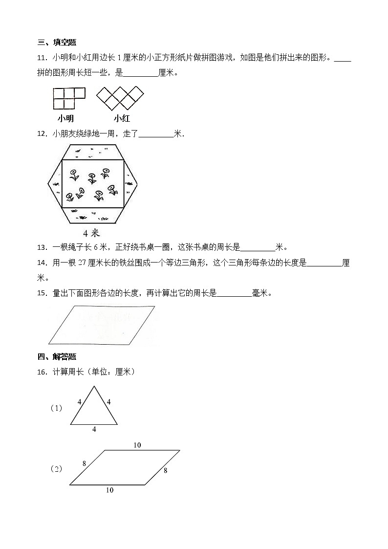 北师大版三年级数学上册-5.1 什么是周长（作业设计）第2页