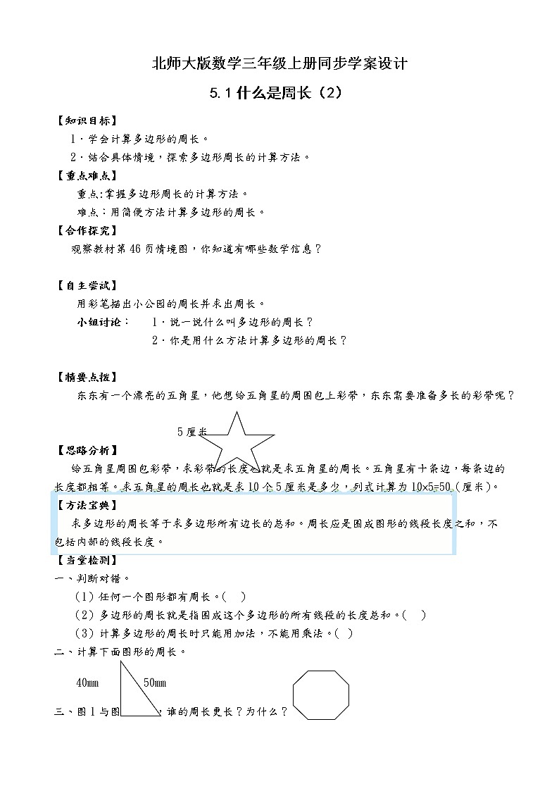 北师大版三年级数学上册-5.1 什么是周长（2）（学案设计） 第1页