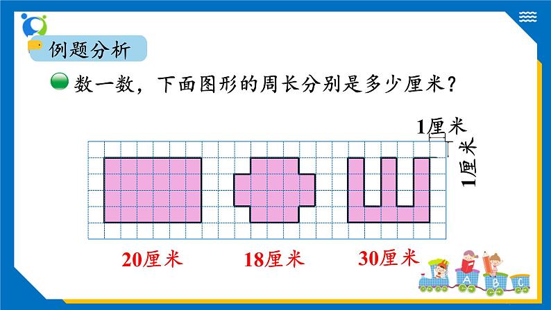 北师大版三年级数学上册-5.1 什么是周长（1）（课件）第6页