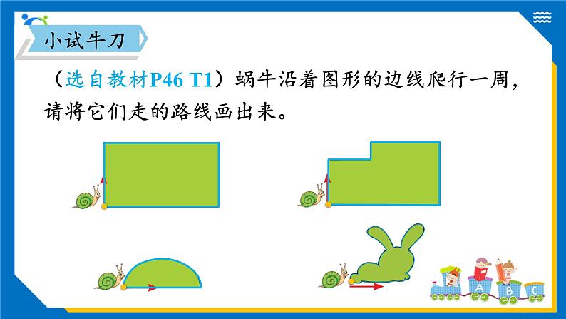 北师大版三年级数学上册-5.1 什么是周长（1）（课件）第8页