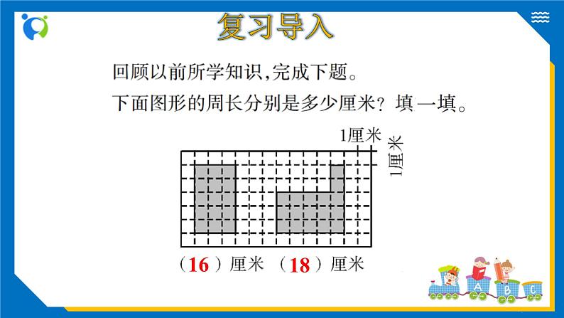 北师大版三年级数学上册-5.1 什么是周长（2）（课件）第4页