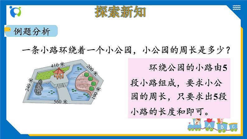 北师大版三年级数学上册-5.1 什么是周长（2）（课件）第5页