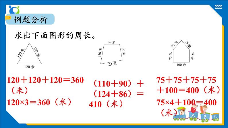 北师大版三年级数学上册-5.1 什么是周长（2）（课件）第7页