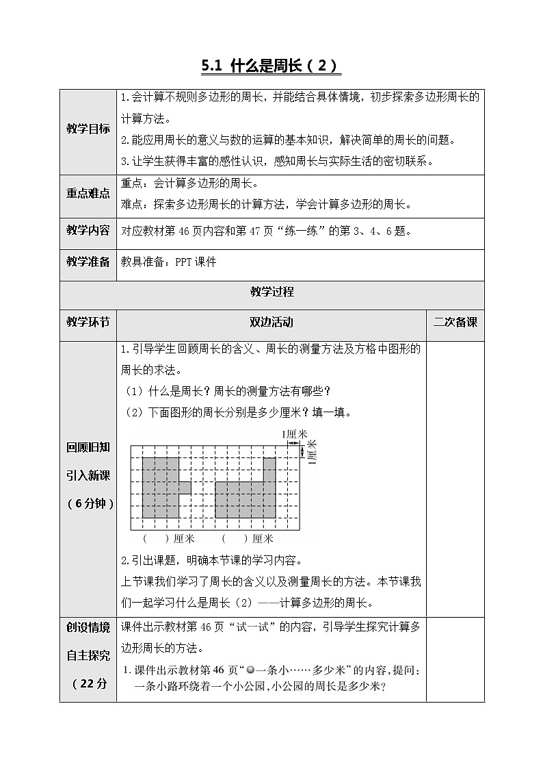 北师大版三年级数学上册-5.1 什么是周长（2）（教案设计）第1页