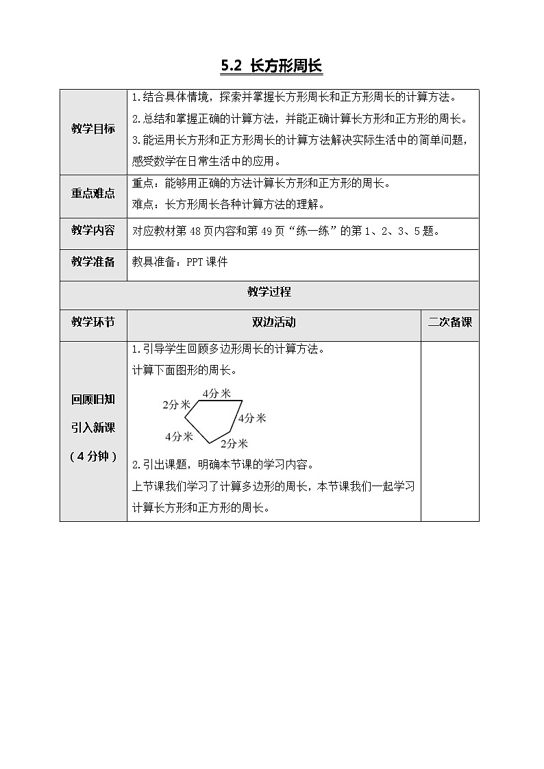 北师大版三年级数学上册-5.2 长方形周长（课件+教案+学案+习题）01