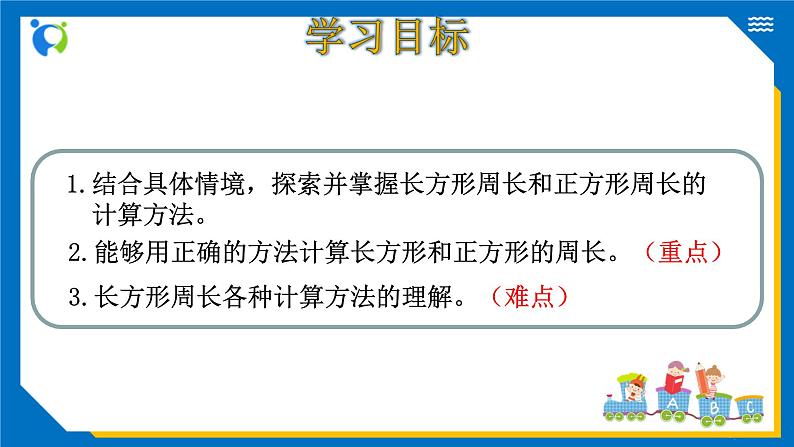 北师大版三年级数学上册-5.2 长方形周长（课件+教案+学案+习题）03