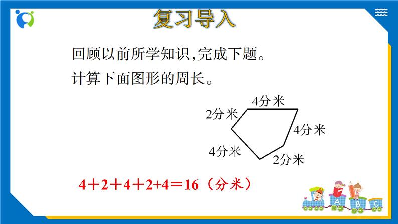 北师大版三年级数学上册-5.2 长方形周长（课件+教案+学案+习题）04