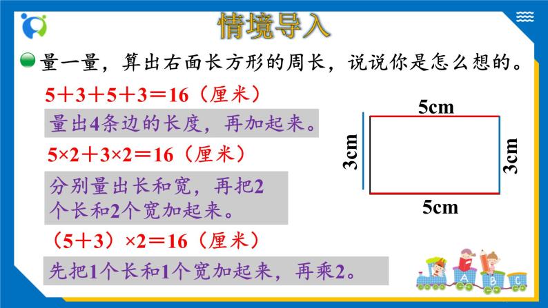 北师大版三年级数学上册-5.2 长方形周长（课件+教案+学案+习题）05