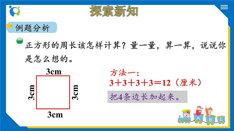 北师大版三年级数学上册-5.2 长方形周长（课件+教案+学案+习题）06