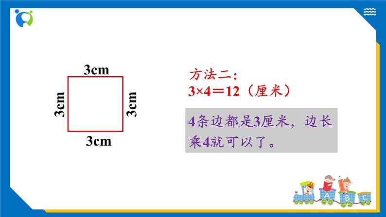 北师大版三年级数学上册-5.2 长方形周长（课件+教案+学案+习题）07