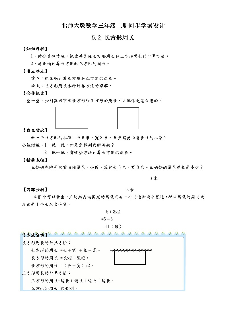 北师大版三年级数学上册-5.2 长方形周长（课件+教案+学案+习题）01