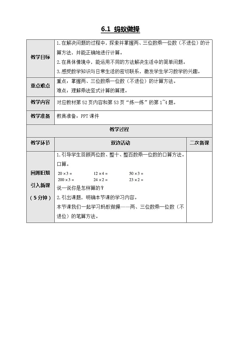 北师大版三年级数学上册-6.1 蚂蚁做操（课件+教案+学案+习题）01