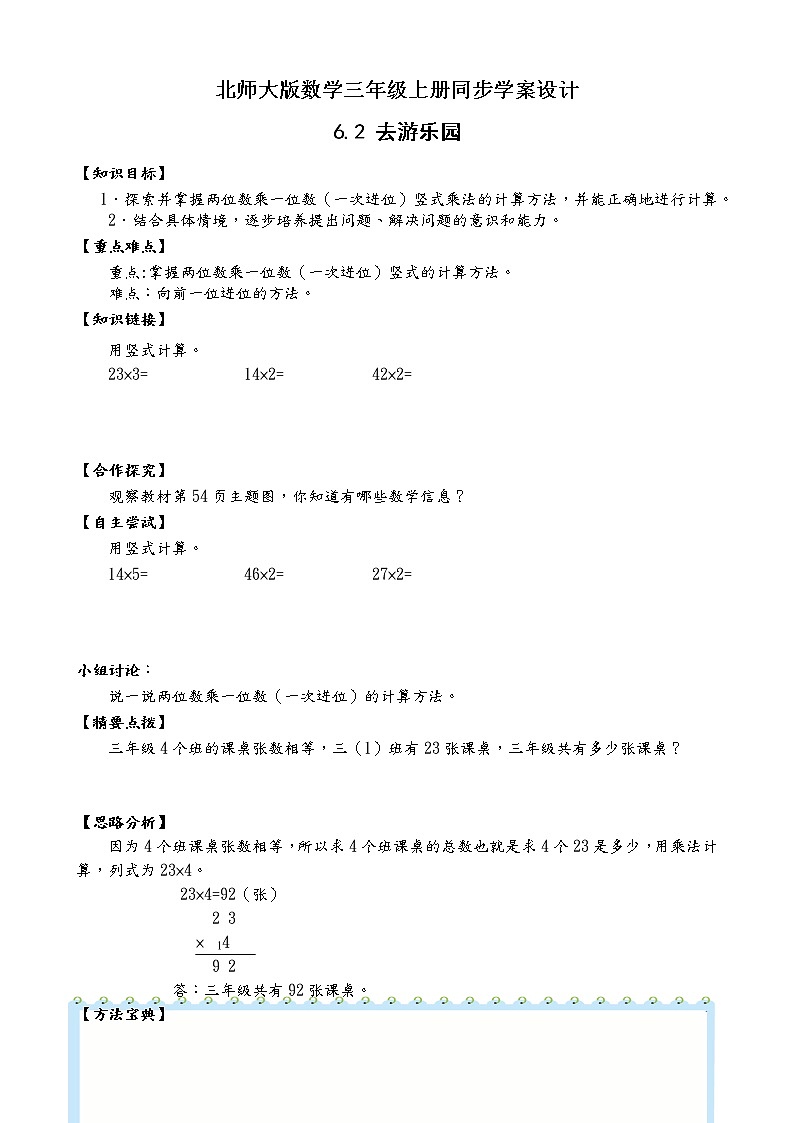 北师大版三年级数学上册-6.2 去游乐园（学案设计） 第1页