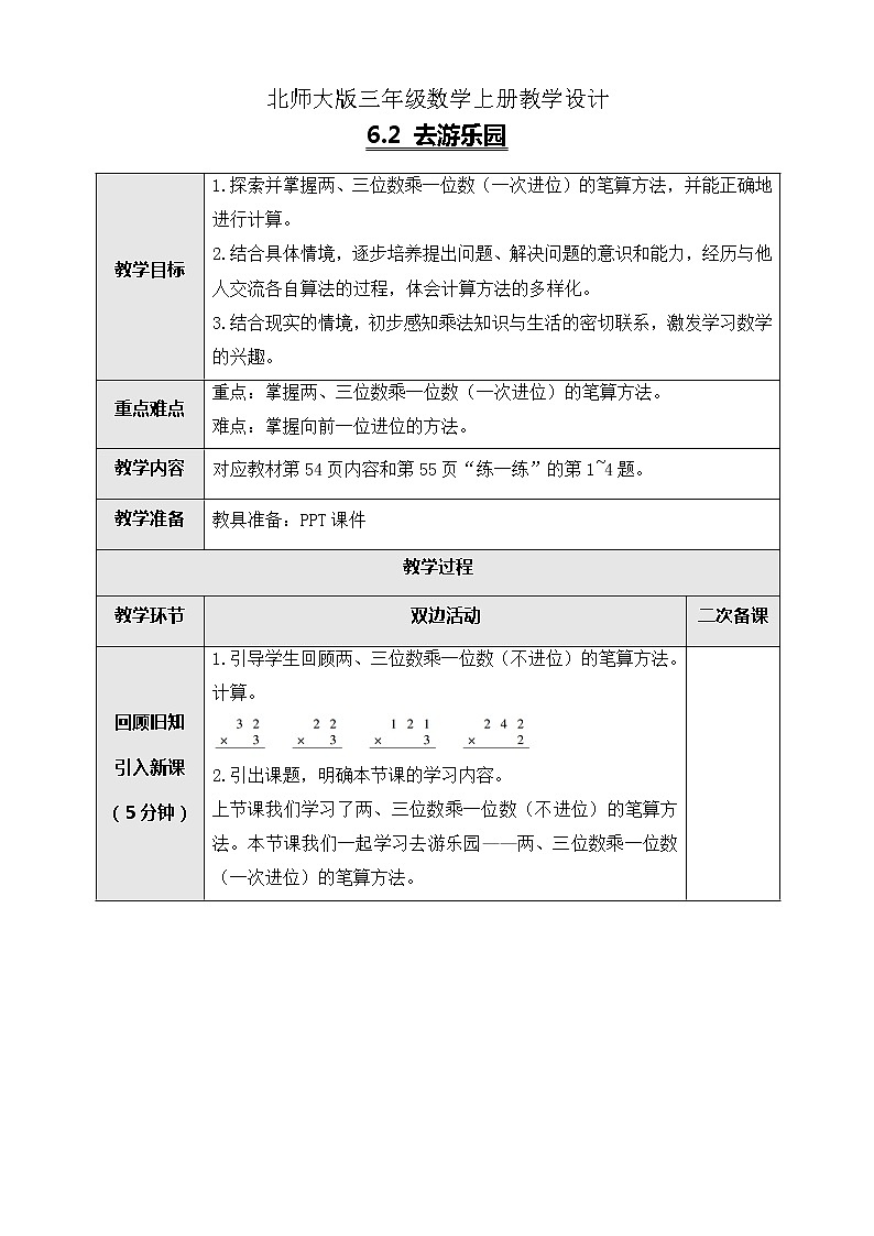 北师大版三年级数学上册-6.2 去游乐园（教案设计）第1页