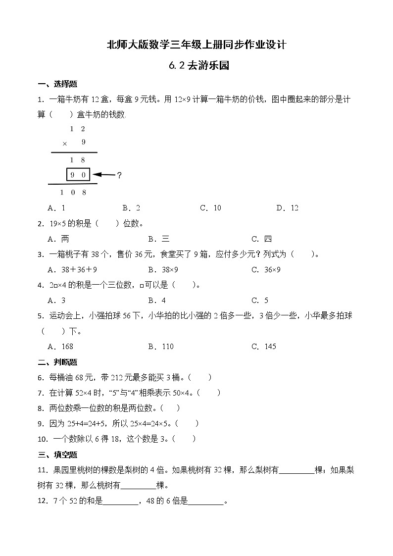 北师大版三年级数学上册-6.2 去游乐园（作业设计）第1页