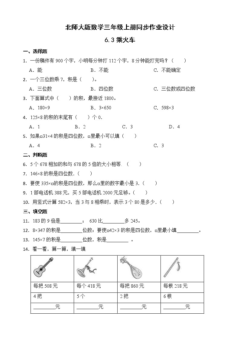 北师大版三年级数学上册-6.3 乘火车（课件+教案+学案+习题）01