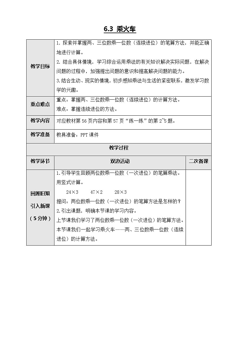 北师大版三年级数学上册-6.3 乘火车（课件+教案+学案+习题）01