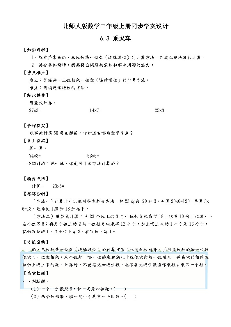 北师大版三年级数学上册-6.3 乘火车（课件+教案+学案+习题）01