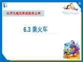 北師大版三年級數(shù)學(xué)上冊-6.3 乘火車（課件+教案+學(xué)案+習(xí)題）