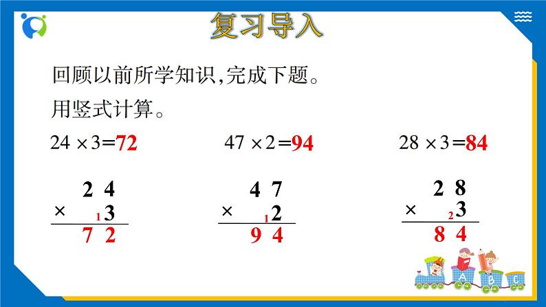 北师大版三年级数学上册-6.3 乘火车（课件+教案+学案+习题）04