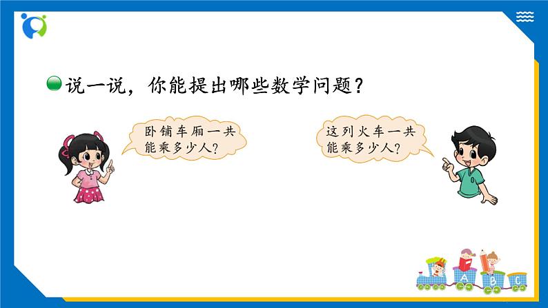北师大版三年级数学上册-6.3 乘火车（课件+教案+学案+习题）06