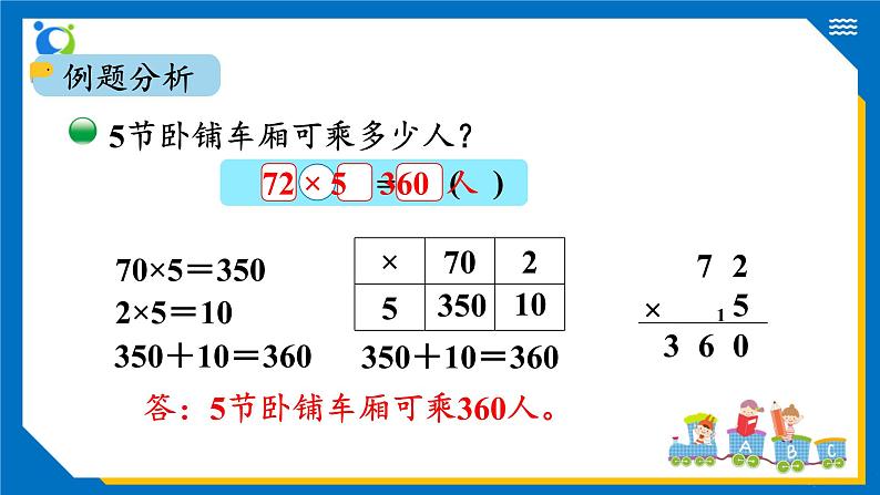 北师大版三年级数学上册-6.3 乘火车（课件+教案+学案+习题）07