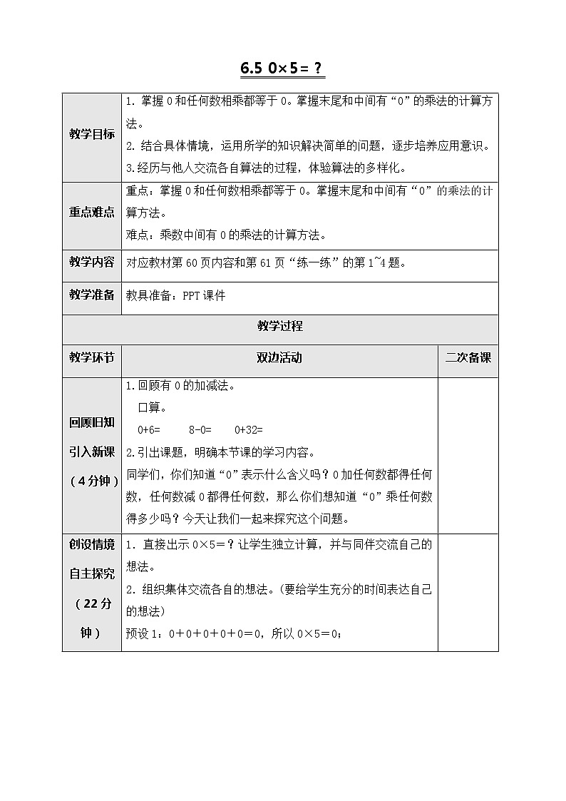 北师大版三年级数学上册-6.5 0×5=？（课件+教案+学案+习题）01