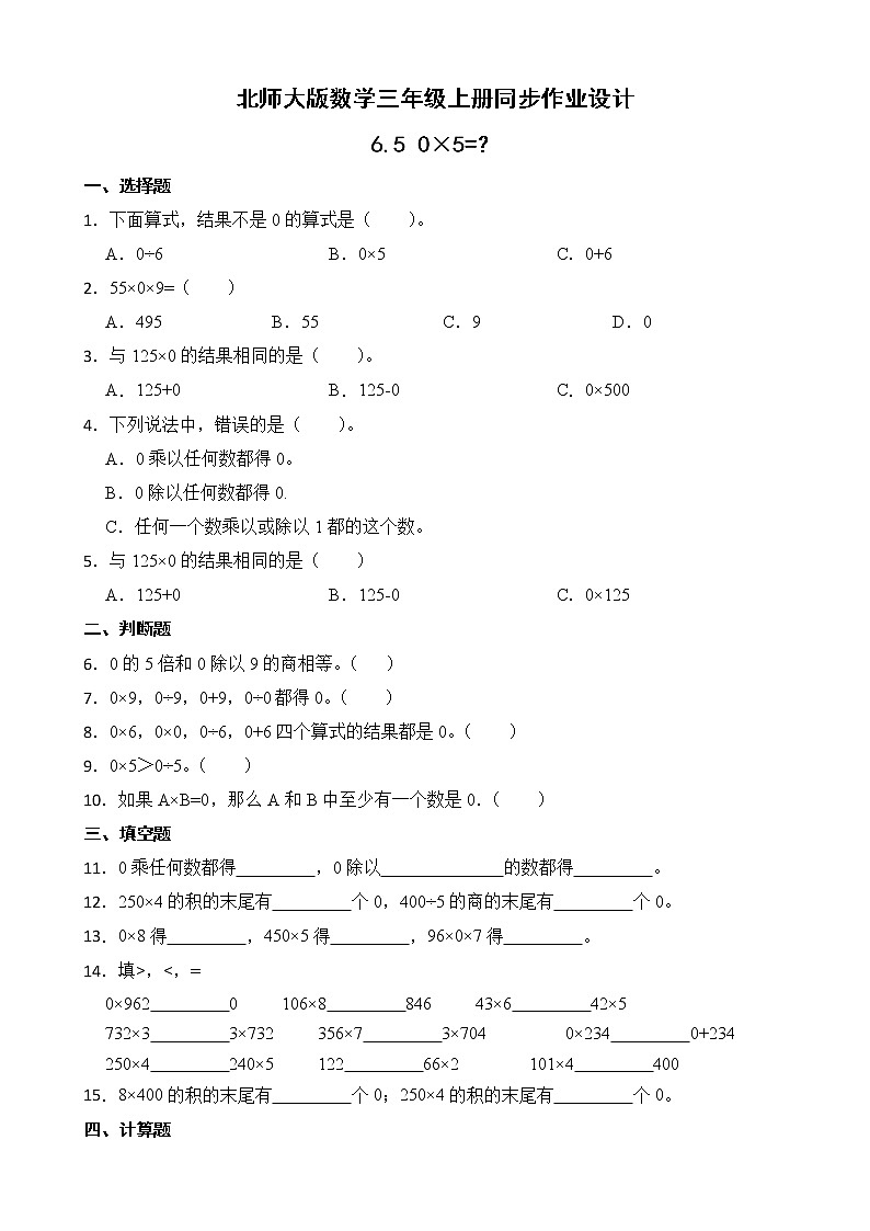 北师大版三年级数学上册-6.5 0×5=？（课件+教案+学案+习题）01
