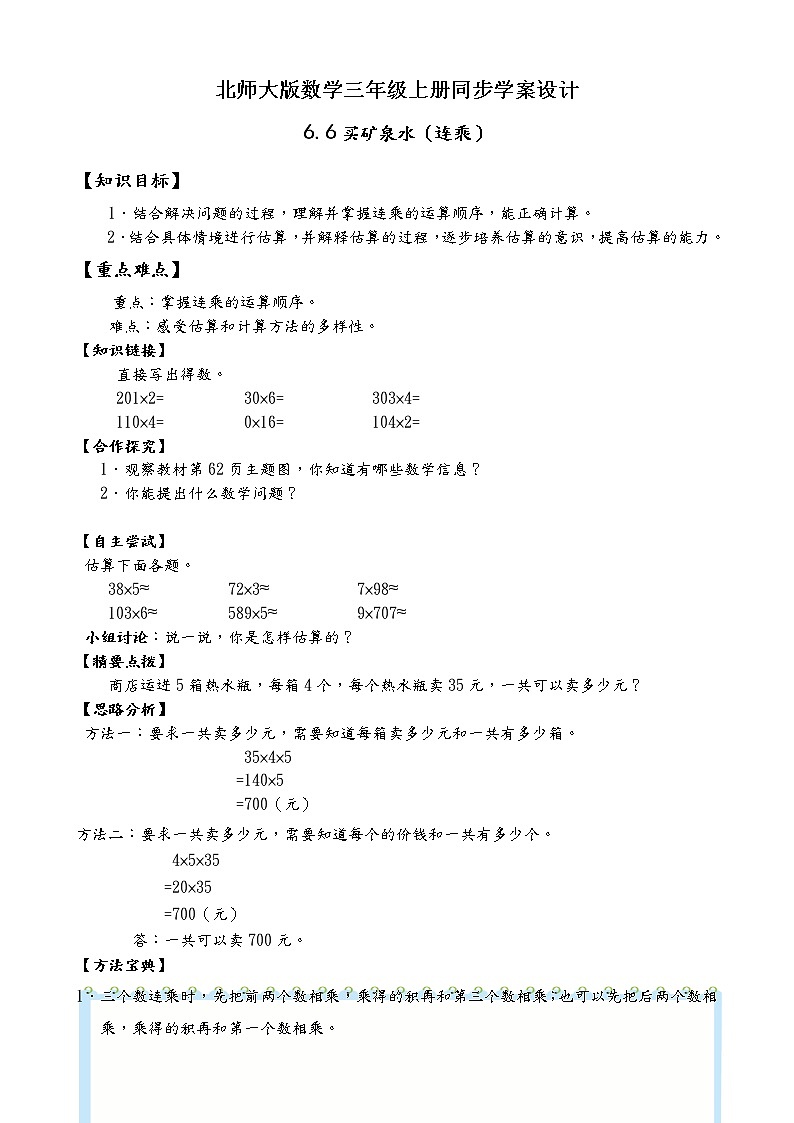 北师大版三年级数学上册-6.6 买矿泉水（课件+教案+学案+习题）01